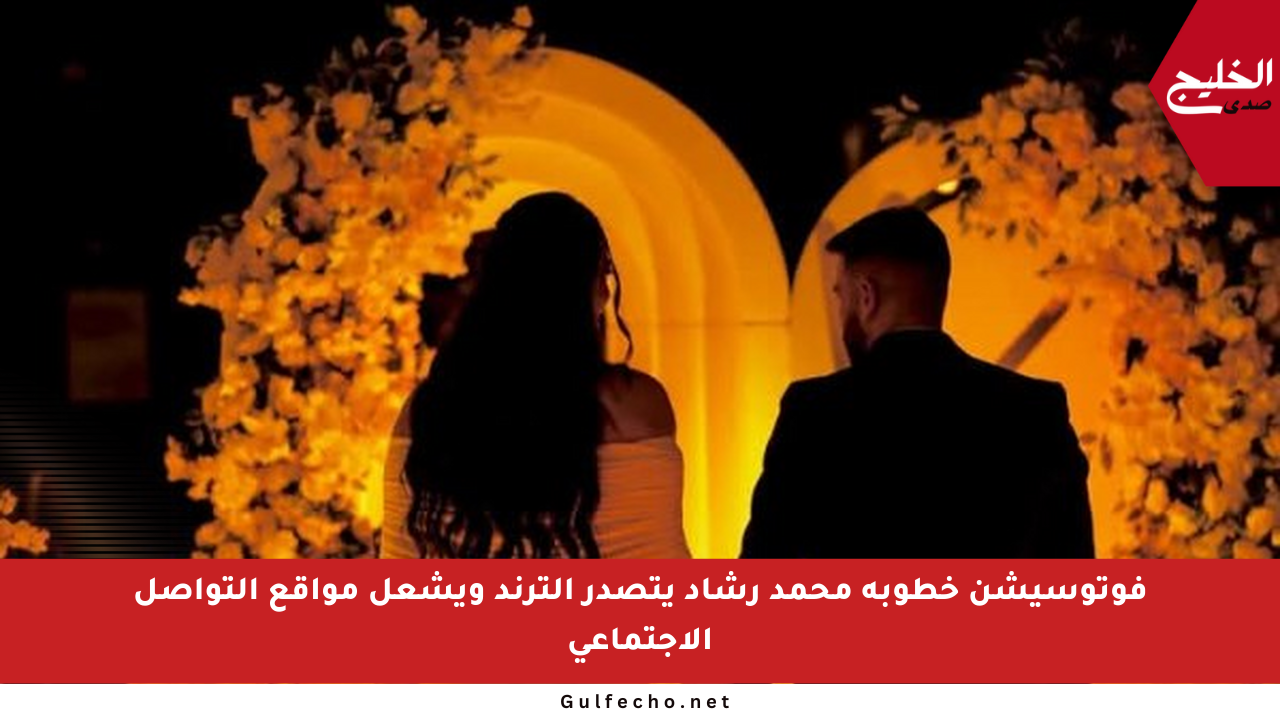فوتوسيشن خطوبة محمد رشاد يتصدر الترند ويشعل مواقع التواصل الاجتماعي
